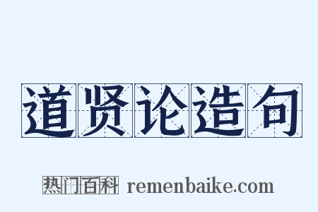 道贤论造句是什么意思的图片
